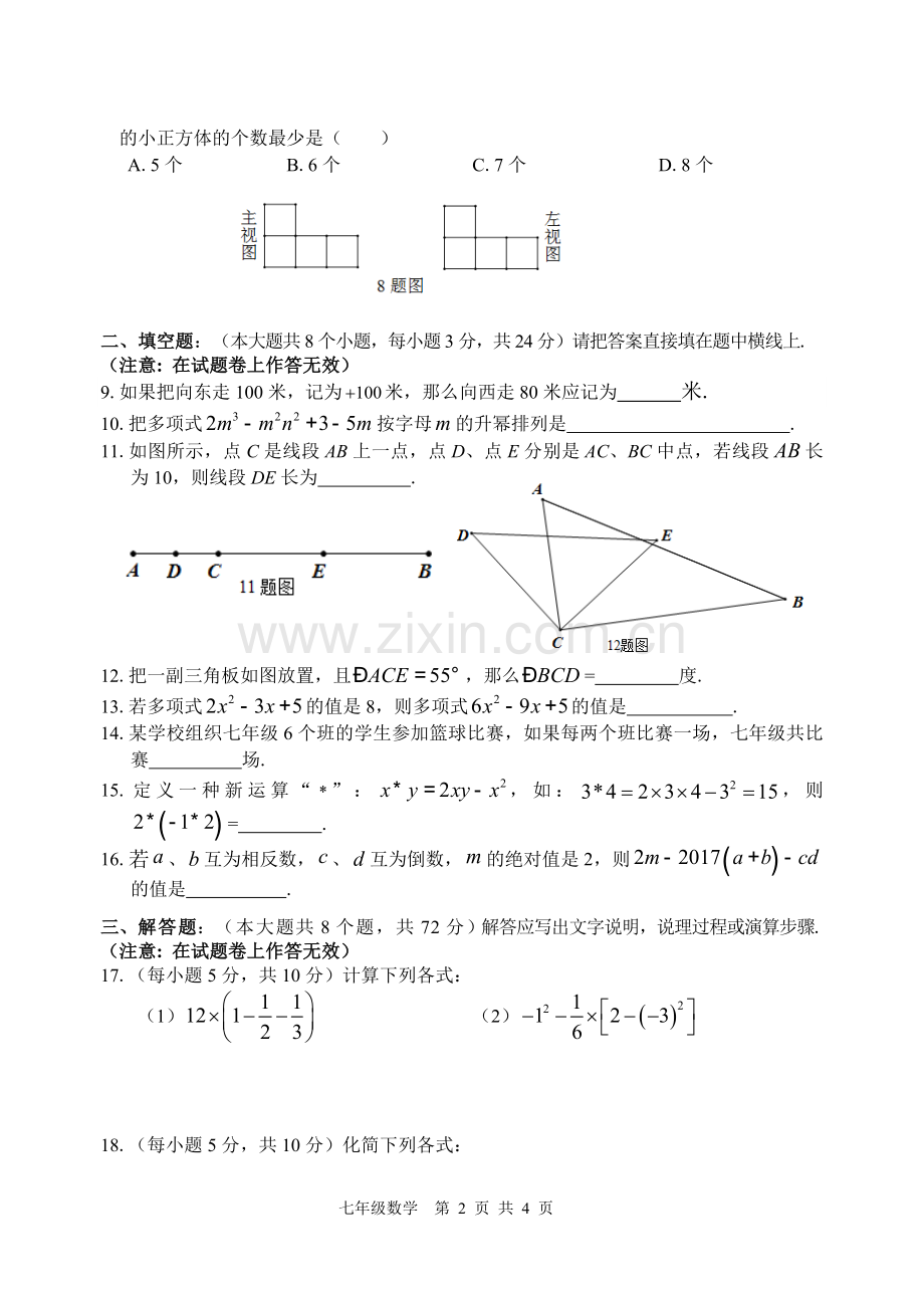 宜宾市2017年秋期义务教育阶段教学质量监测七年级数学试题七年级数学试题.doc_第2页