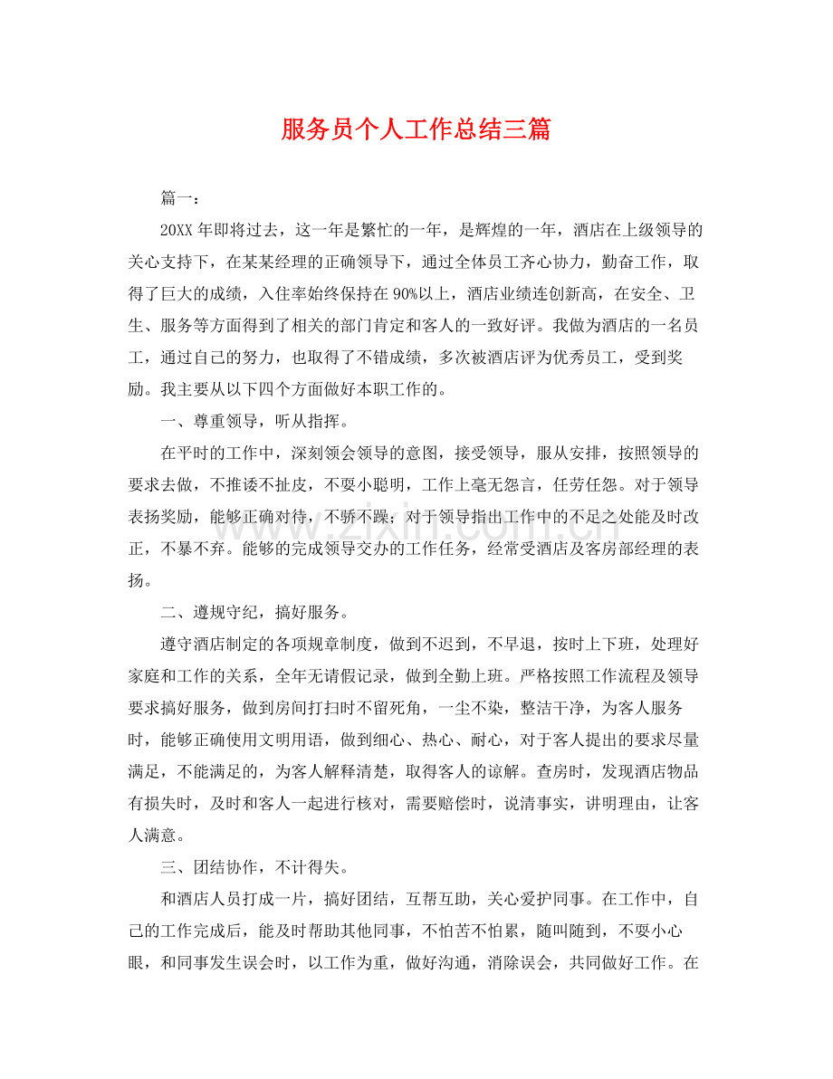 服务员个人工作总结三篇 .docx_第1页