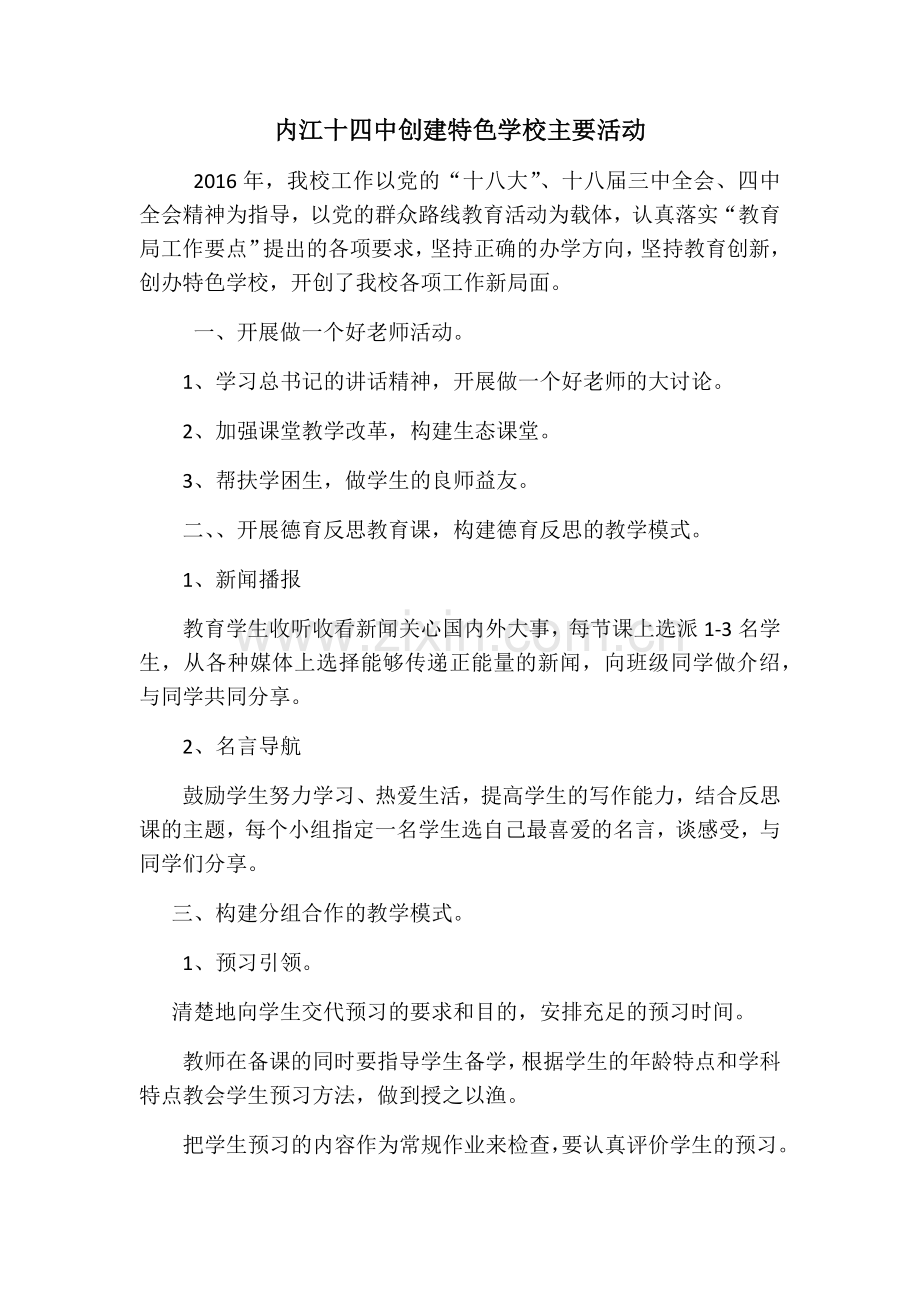 内江十四中创建特色学校主要活动.docx_第1页