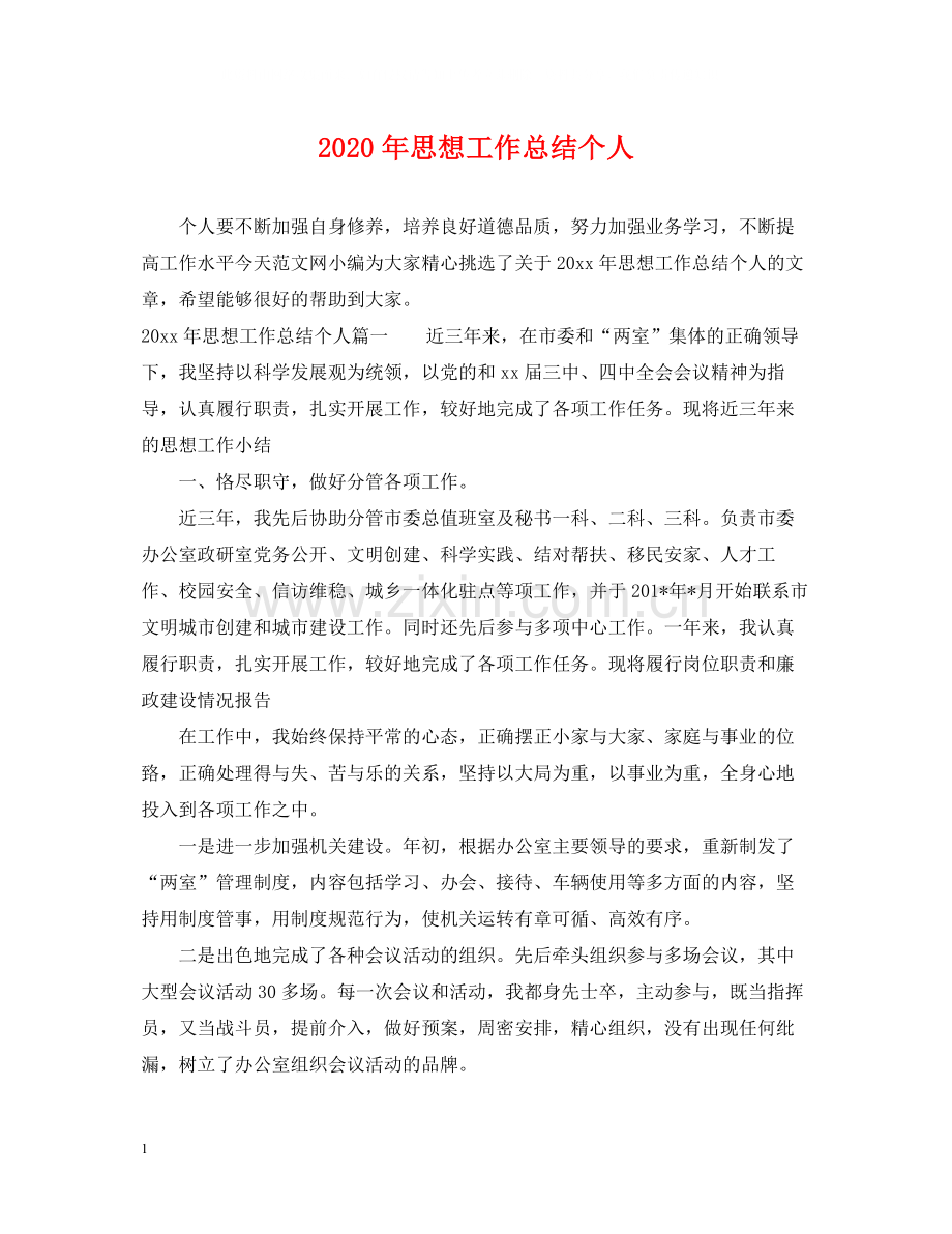 2020年思想工作总结个人.docx_第1页