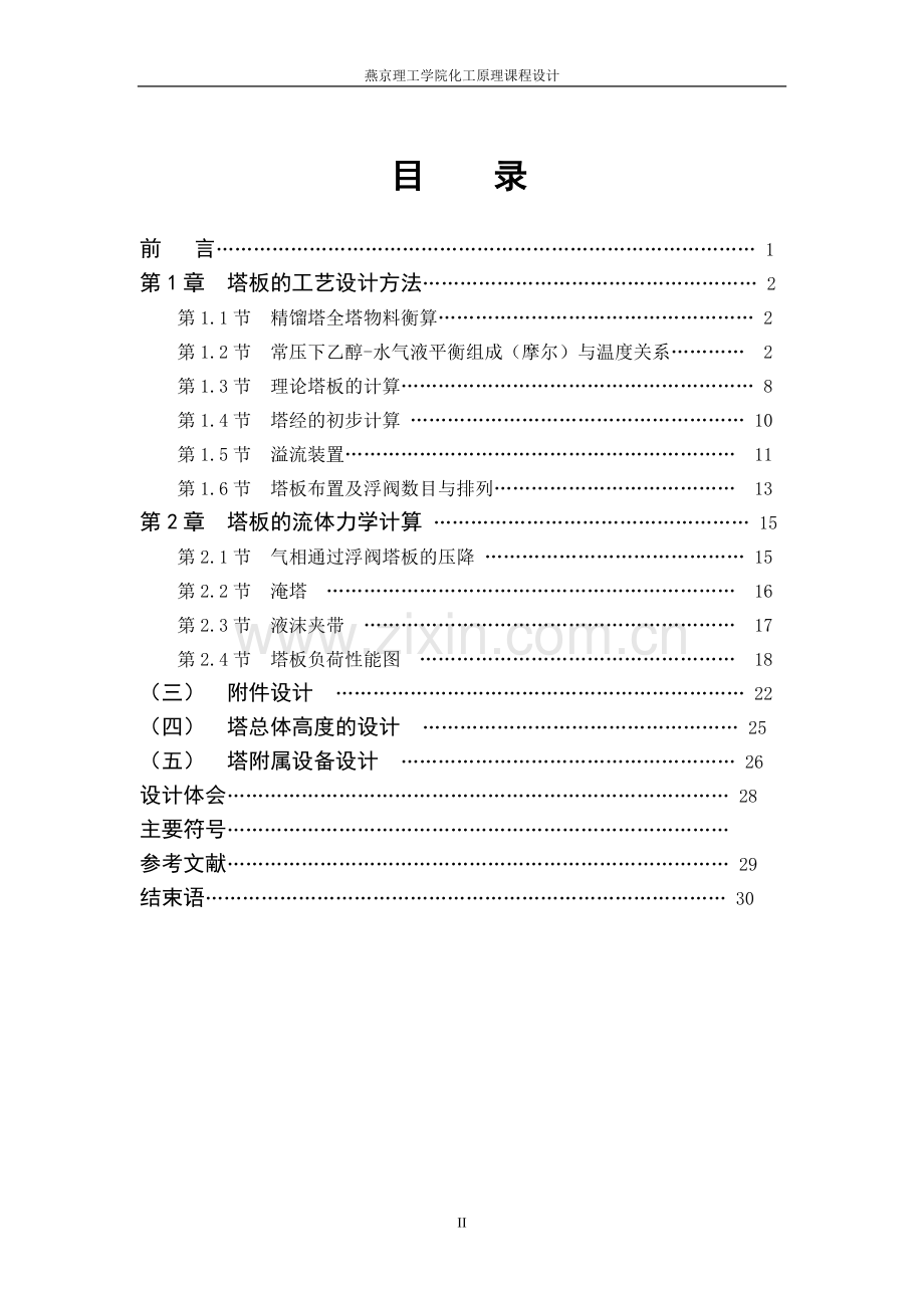 分离乙醇-水混合液的浮阀精馏塔的设计方法以及计算.doc_第2页