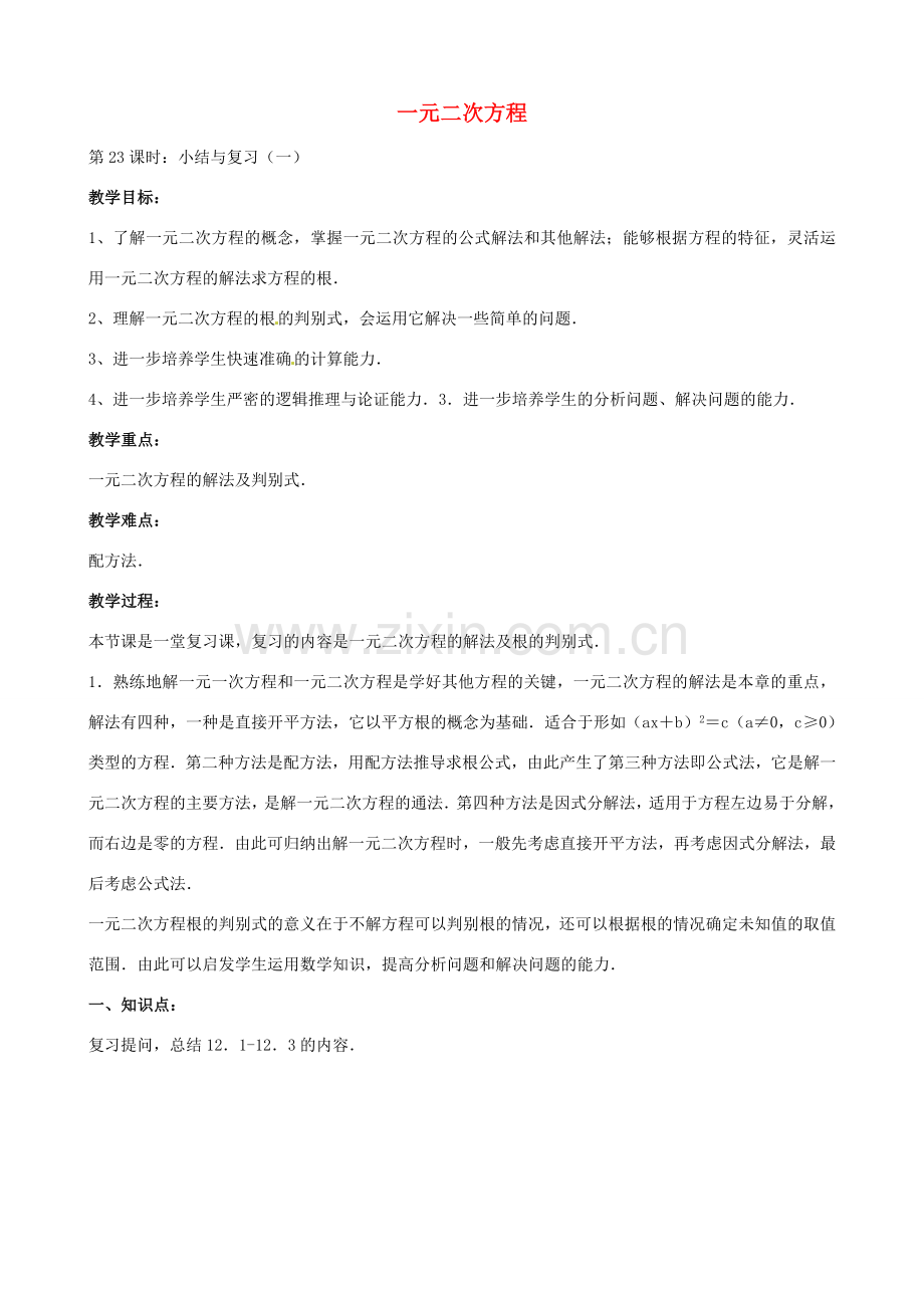 中考数学总复习 第十二章 一元二次方程 第23课时 一元二次方程的教案-人教版初中九年级全册数学教案.doc_第1页