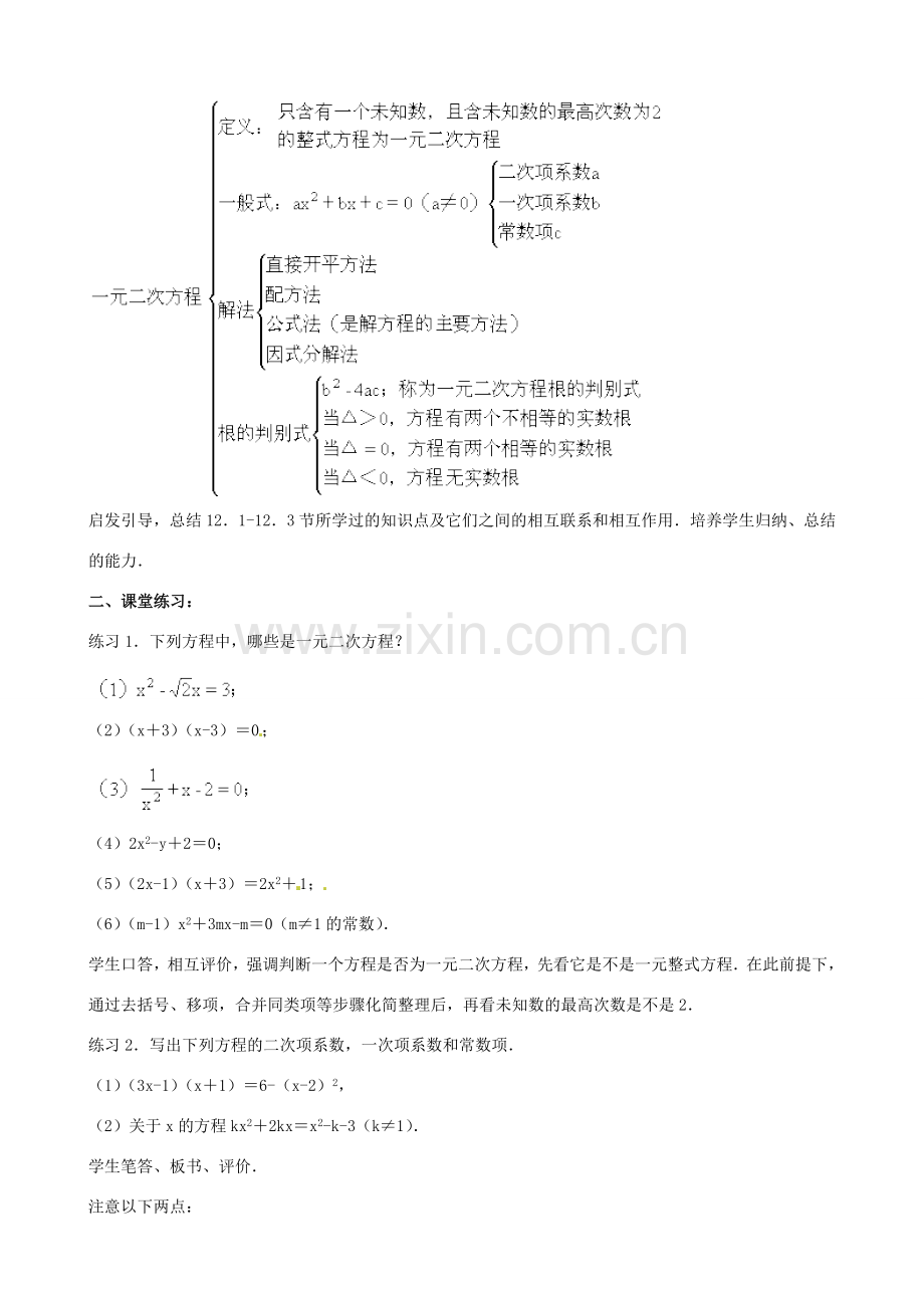 中考数学总复习 第十二章 一元二次方程 第23课时 一元二次方程的教案-人教版初中九年级全册数学教案.doc_第2页