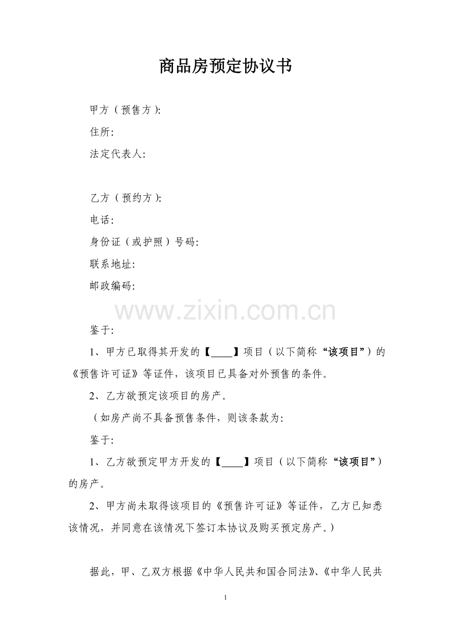 商品房预定协议书.doc_第1页