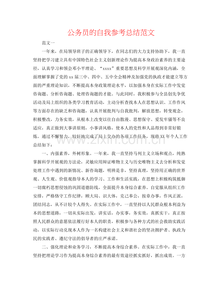 公务员的自我参考总结范文.docx_第1页