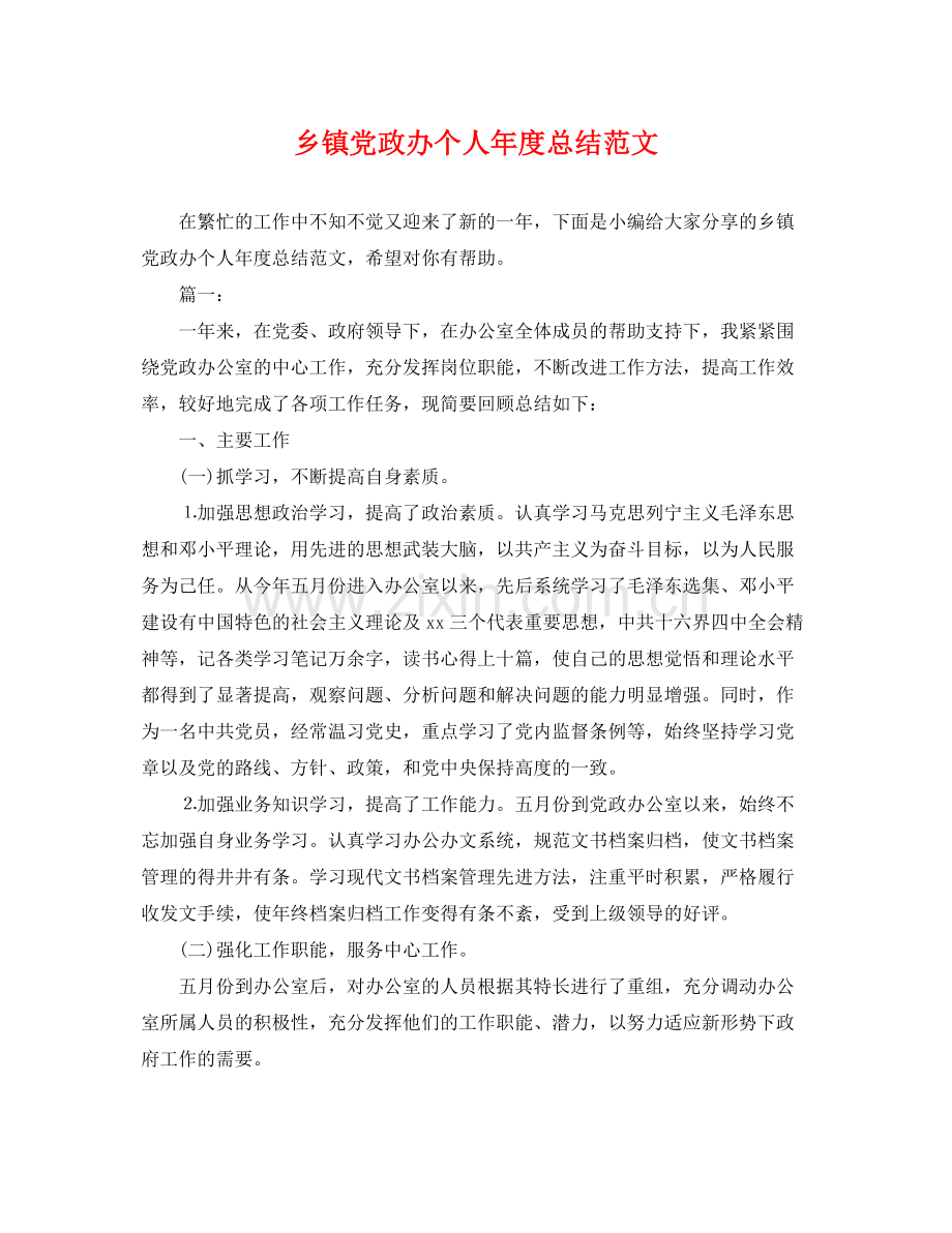 乡镇党政办个人年度总结范文 .docx_第1页