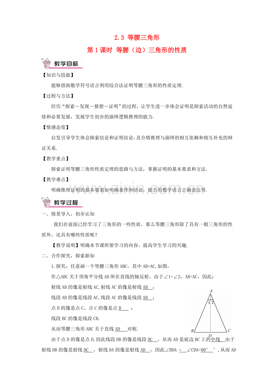 八年级数学上册 第2章 三角形2.3 等腰三角形第1课时 等腰（边）三角形的性质教案 （新版）湘教版-（新版）湘教版初中八年级上册数学教案.doc_第1页