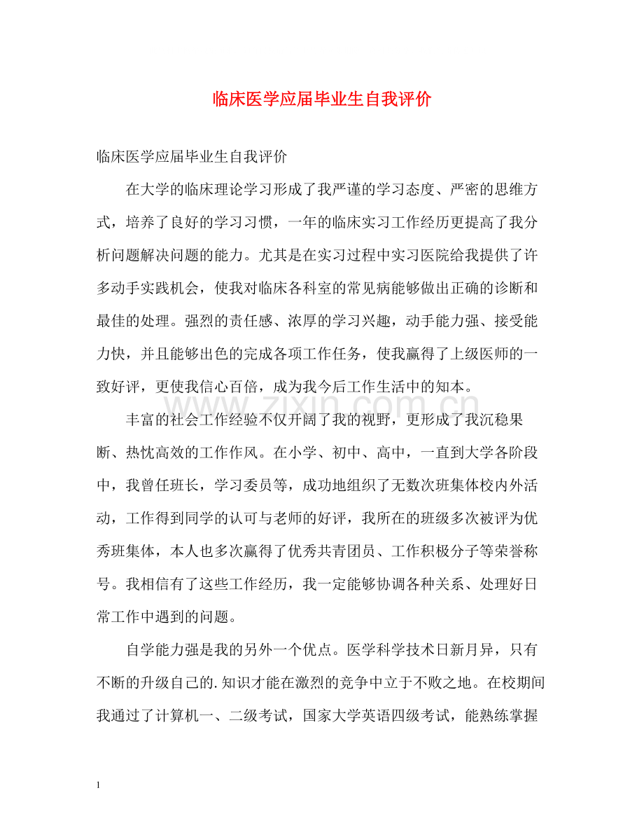 临床医学应届毕业生自我评价.docx_第1页