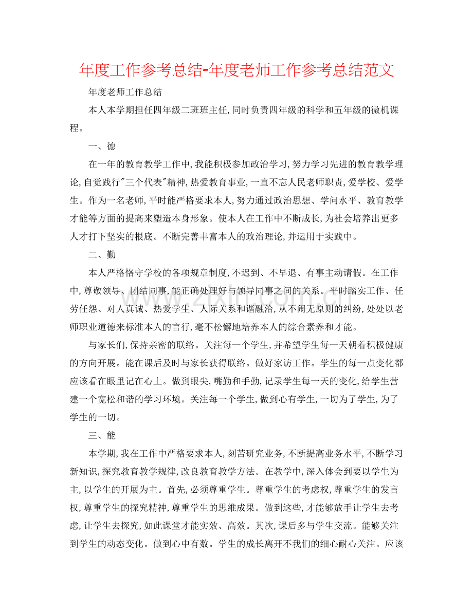 2021年度工作参考总结年度教师工作参考总结范文2.docx_第1页