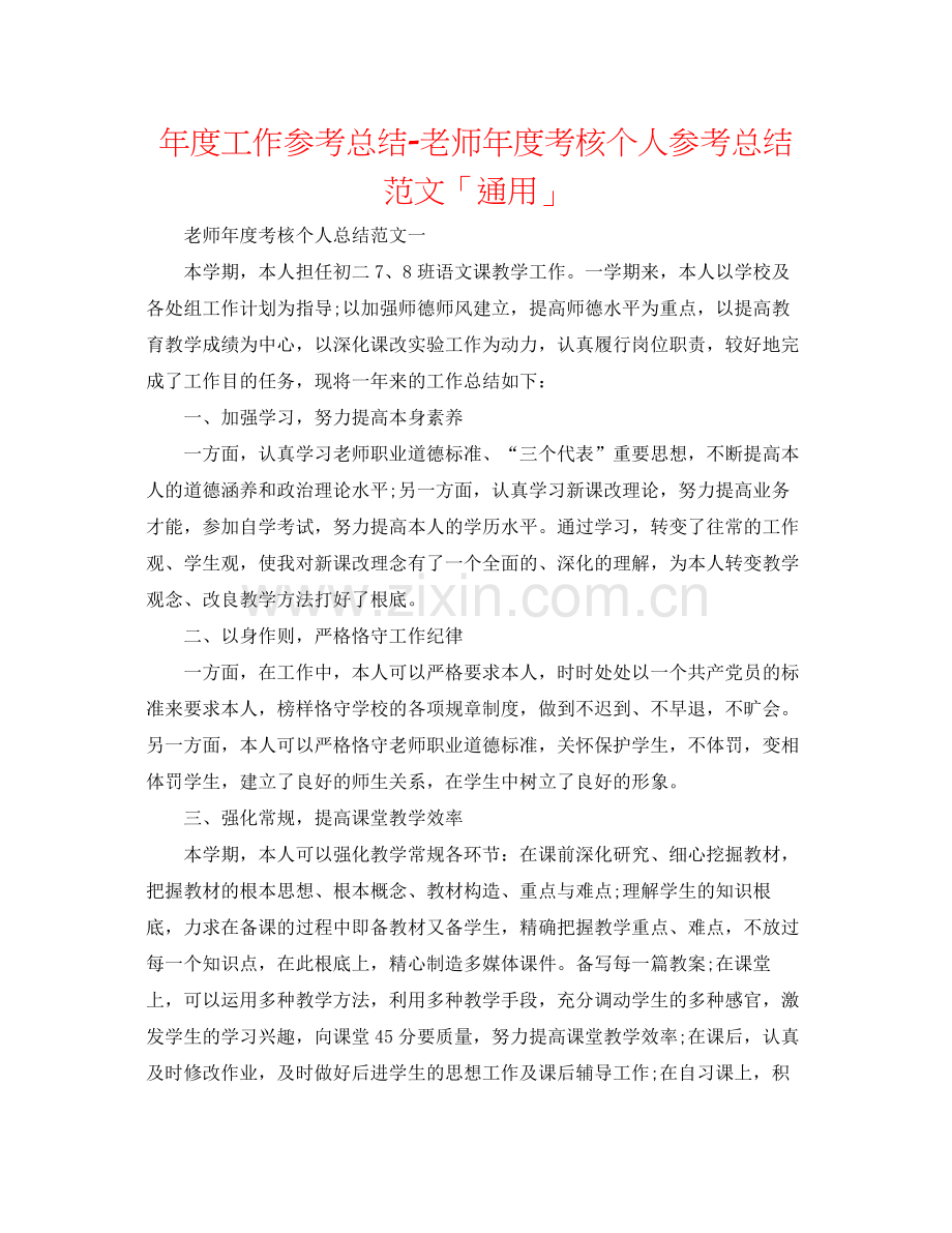 2021年度工作参考总结教师年度考核个人参考总结范文「通用」.docx_第1页