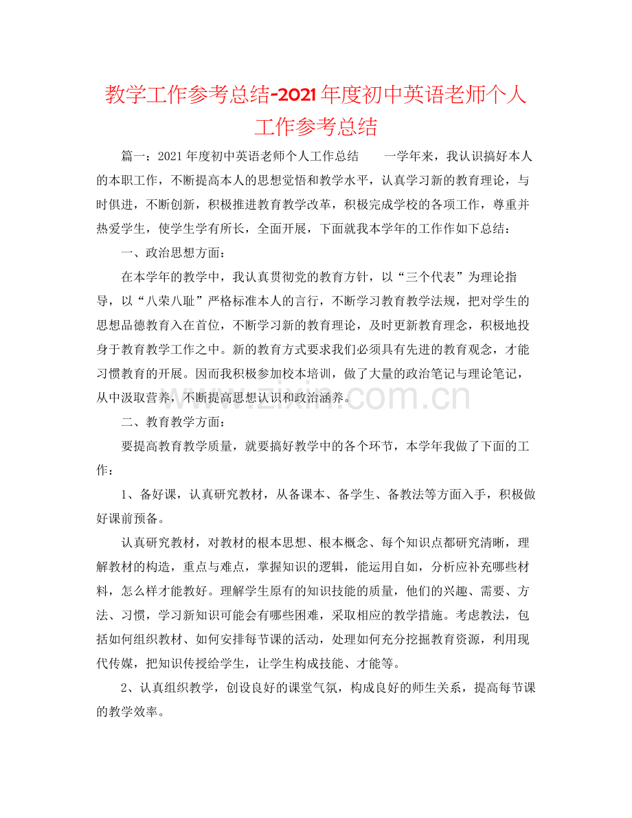 教学工作参考总结年度初中英语教师个人工作参考总结.docx_第1页