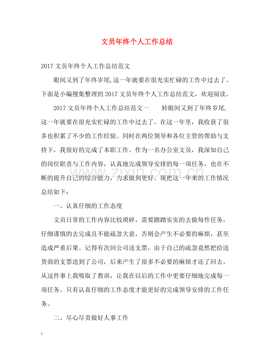 文员年终个人工作总结.docx_第1页