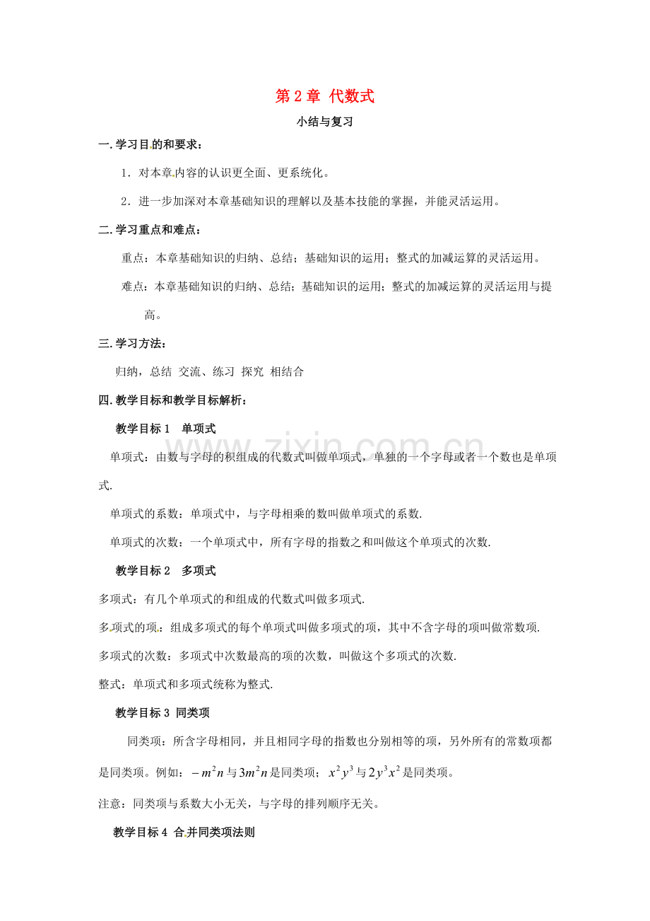 秋七年级数学上册 第2章 代数式小结与复习教案 （新版）湘教版-（新版）湘教版初中七年级上册数学教案.doc_第1页