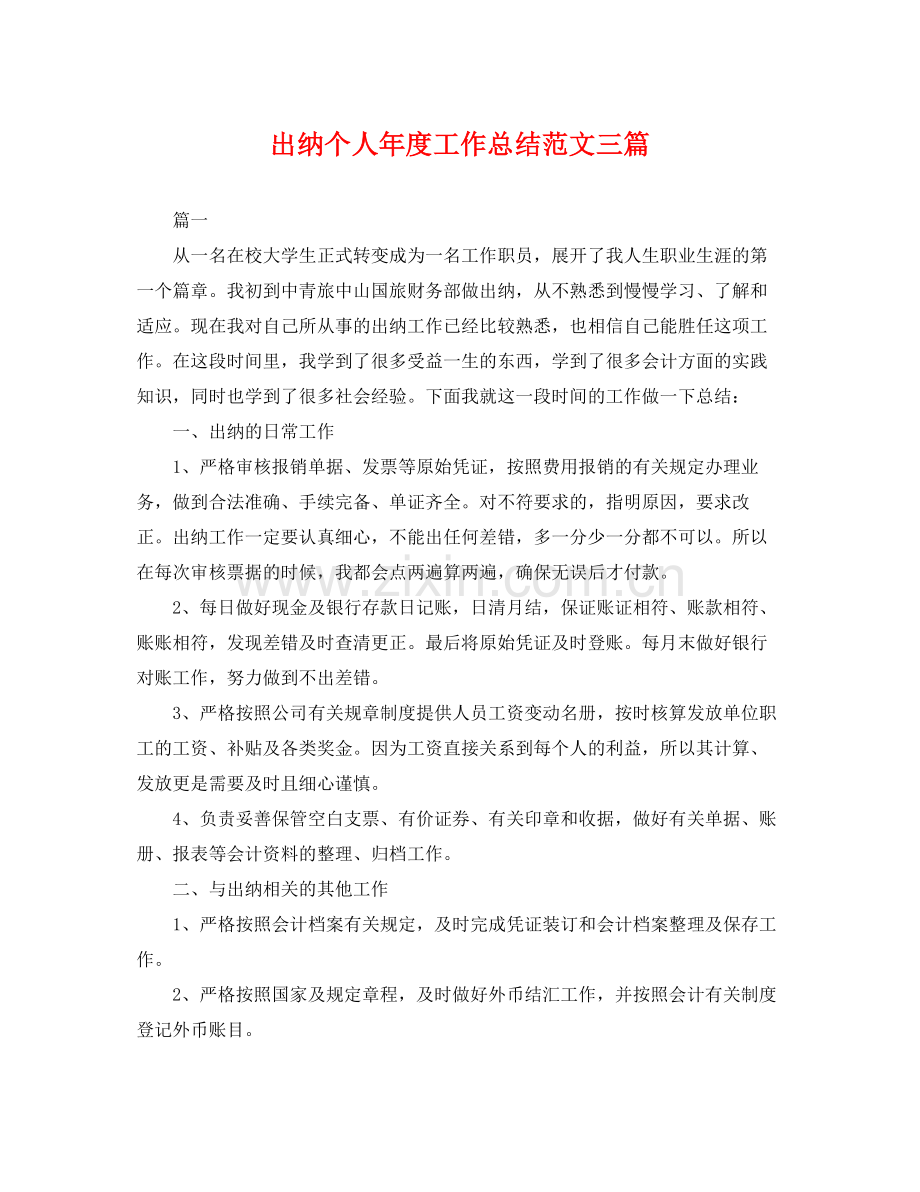 出纳个人年度工作总结范文三篇 .docx_第1页