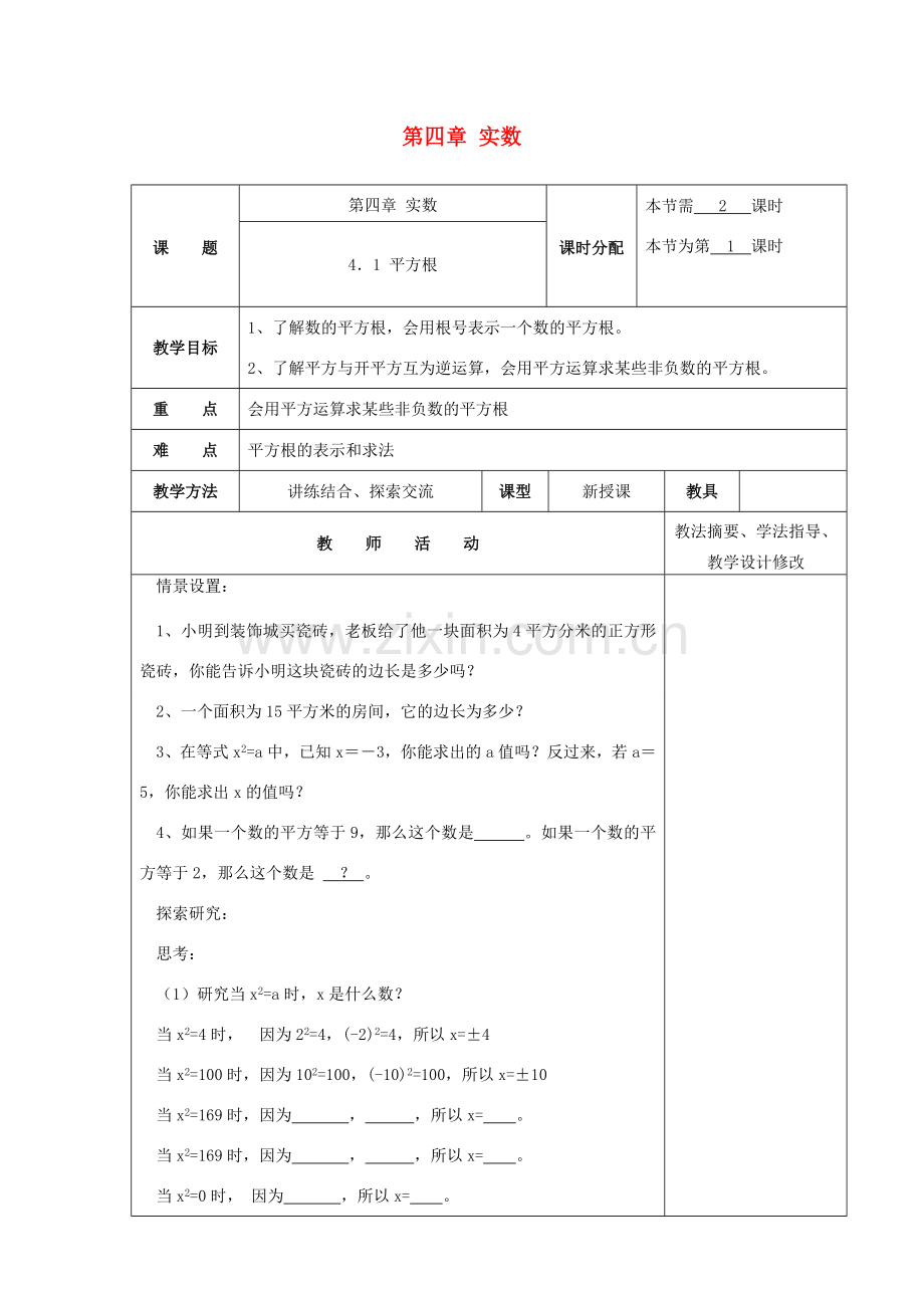 秋八年级数学上册 第四章 实数教案 （新版）苏科版-（新版）苏科版初中八年级上册数学教案.doc_第1页