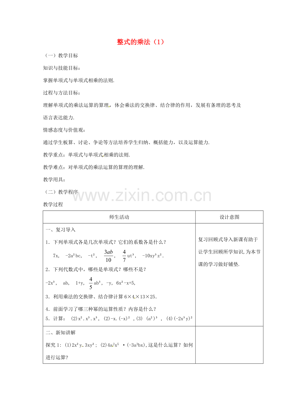 八年级数学上册 第十四章 整式的乘法与因式分解14.1 整式的乘法 4 整式的乘法第1课时 单项式与单项式、多项式相乘教案1 （新版）新人教版-（新版）新人教版初中八年级上册数学教案.doc_第1页