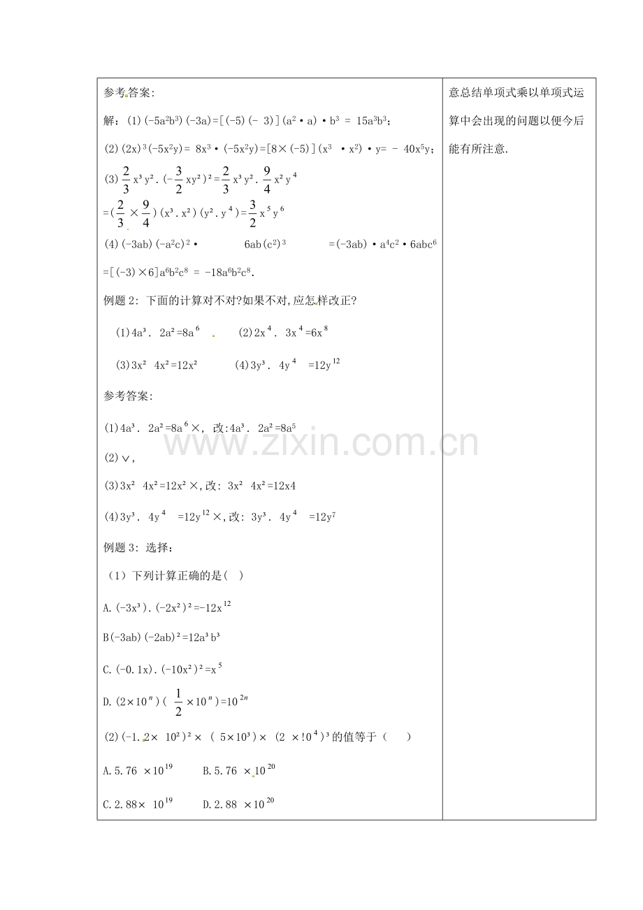 八年级数学上册 第十四章 整式的乘法与因式分解14.1 整式的乘法 4 整式的乘法第1课时 单项式与单项式、多项式相乘教案1 （新版）新人教版-（新版）新人教版初中八年级上册数学教案.doc_第3页