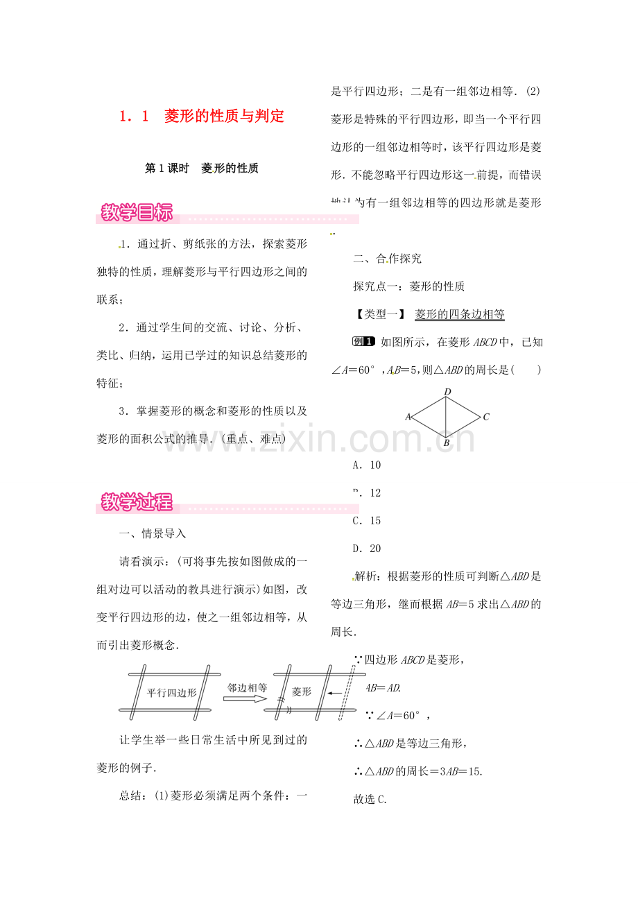 （贵州专用）秋九年级数学上册 1.1 第1课时 菱形的性质教案1 （新版）北师大版-（新版）北师大版初中九年级上册数学教案.doc_第1页