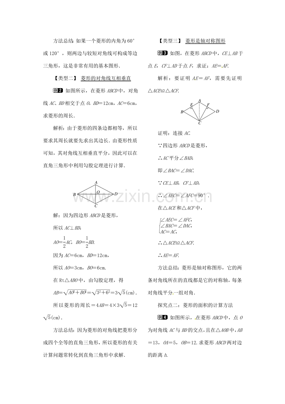 （贵州专用）秋九年级数学上册 1.1 第1课时 菱形的性质教案1 （新版）北师大版-（新版）北师大版初中九年级上册数学教案.doc_第2页