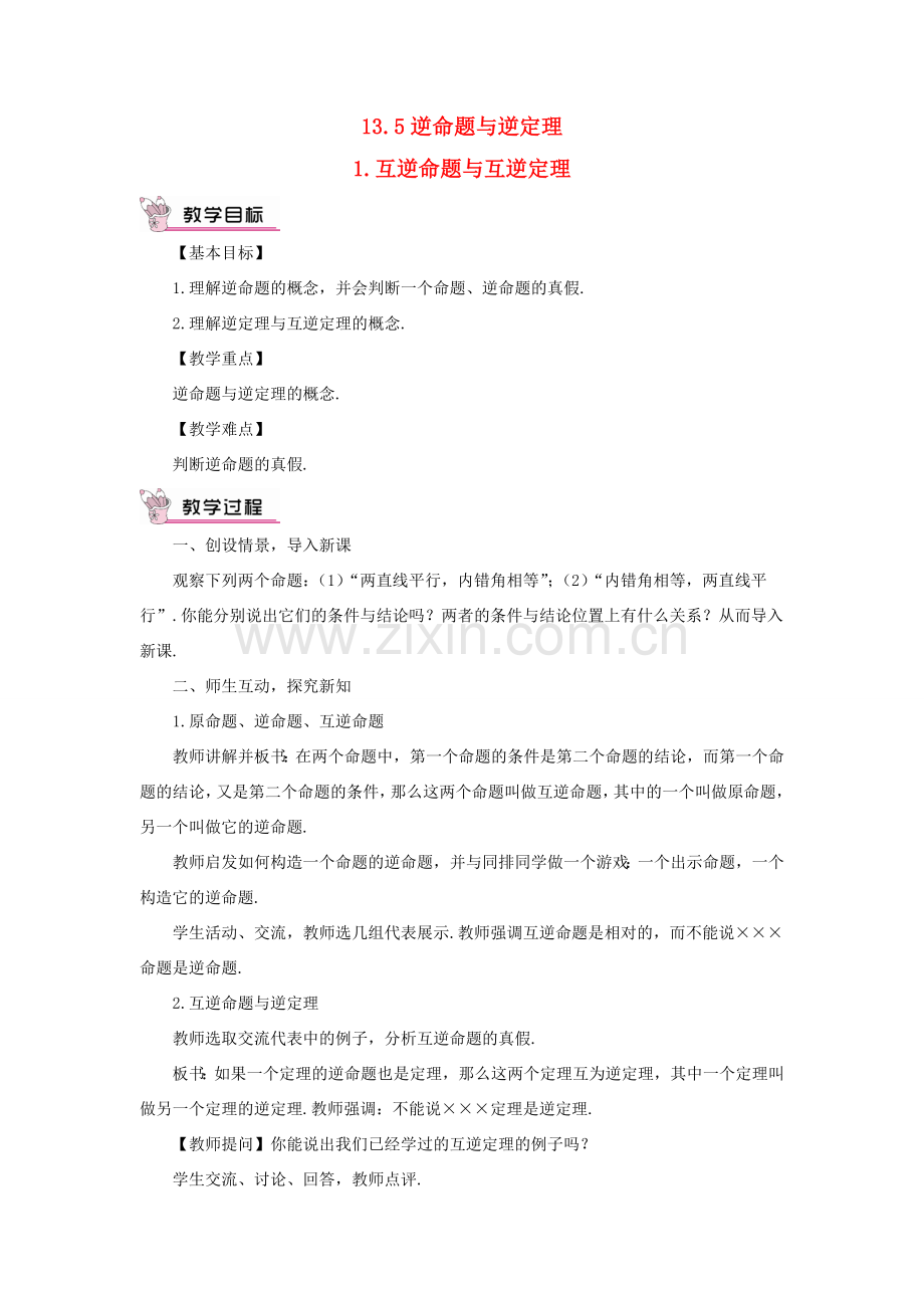 八年级数学上册 第13章 全等三角形13.5逆命题与逆定理 1互逆命题与互逆定理教案 （新版）华东师大版-（新版）华东师大版初中八年级上册数学教案.doc_第1页