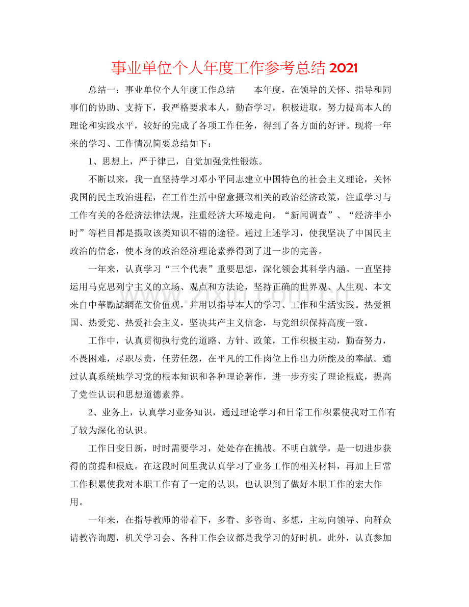 事业单位个人年度工作参考总结2.docx_第1页