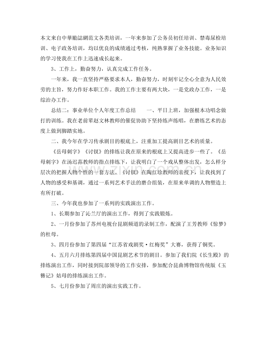 事业单位个人年度工作参考总结2.docx_第2页