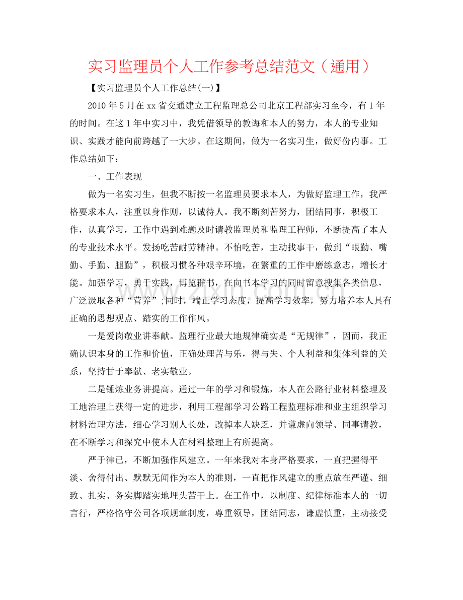 实习监理员个人工作参考总结范文（通用）.docx_第1页