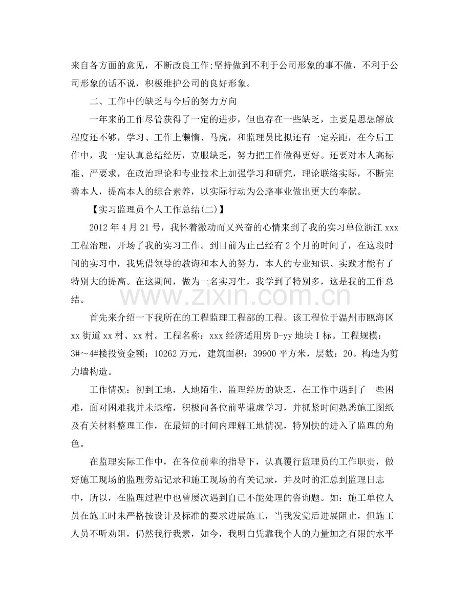 实习监理员个人工作参考总结范文（通用）.docx_第2页