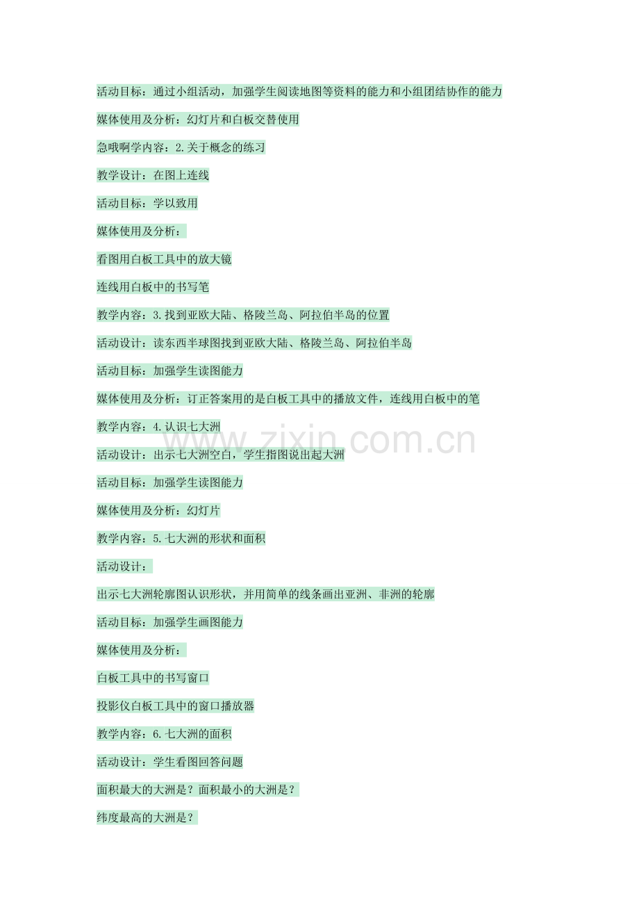 八年级地理上册 第一章 第一节 海陆分布教案3 中图版-中图版初中八年级上册地理教案.doc_第3页