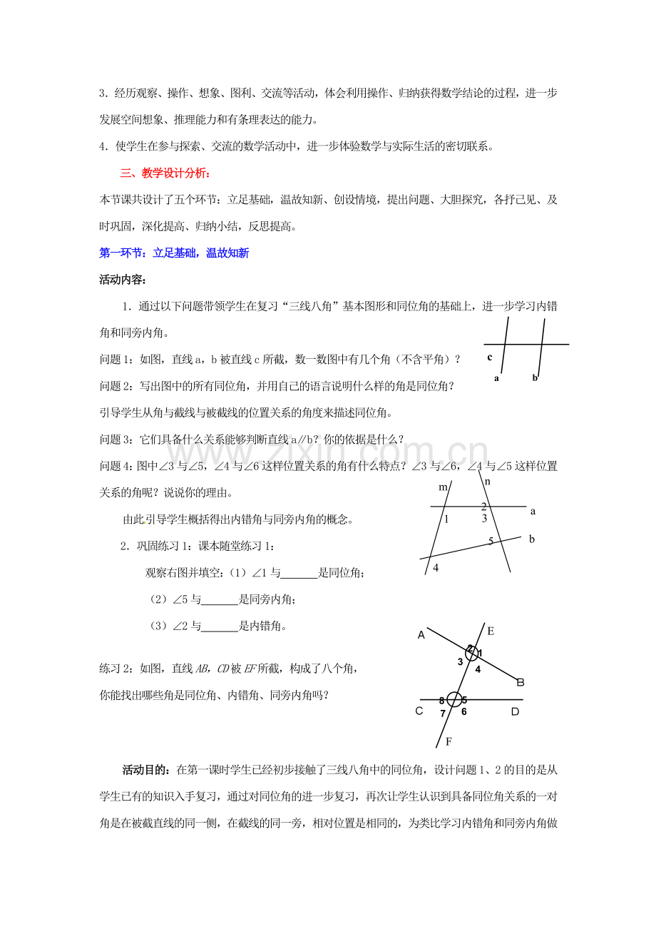 山东省郓城县随官屯镇七年级数学下册 第二章 相交线与平行线 2.2 探索直线平行的条件（第2课时）教案 （新版）北师大版-（新版）北师大版初中七年级下册数学教案.doc_第2页