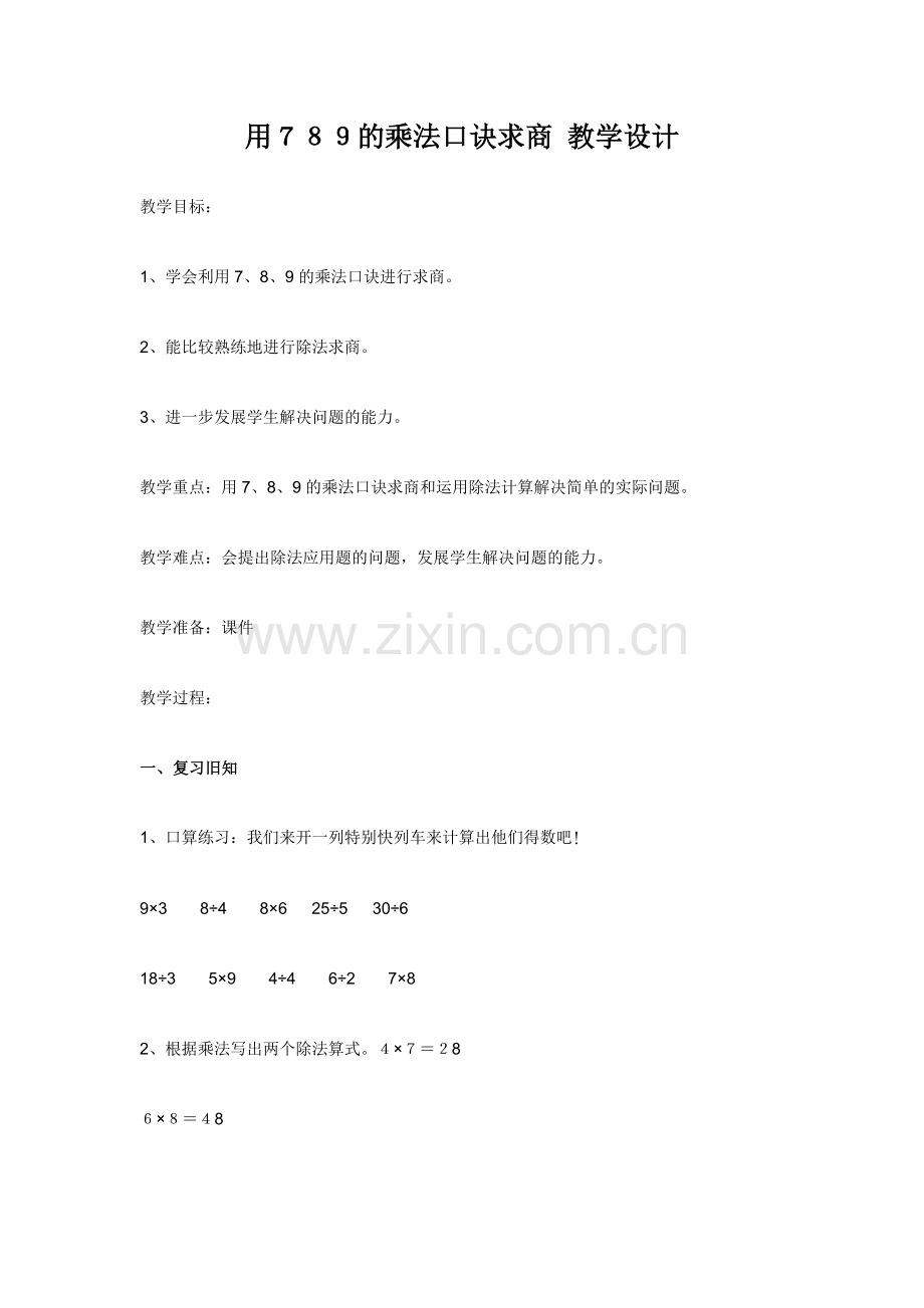 小学数学人教2011课标版二年级用789的乘法口诀求商.doc_第1页