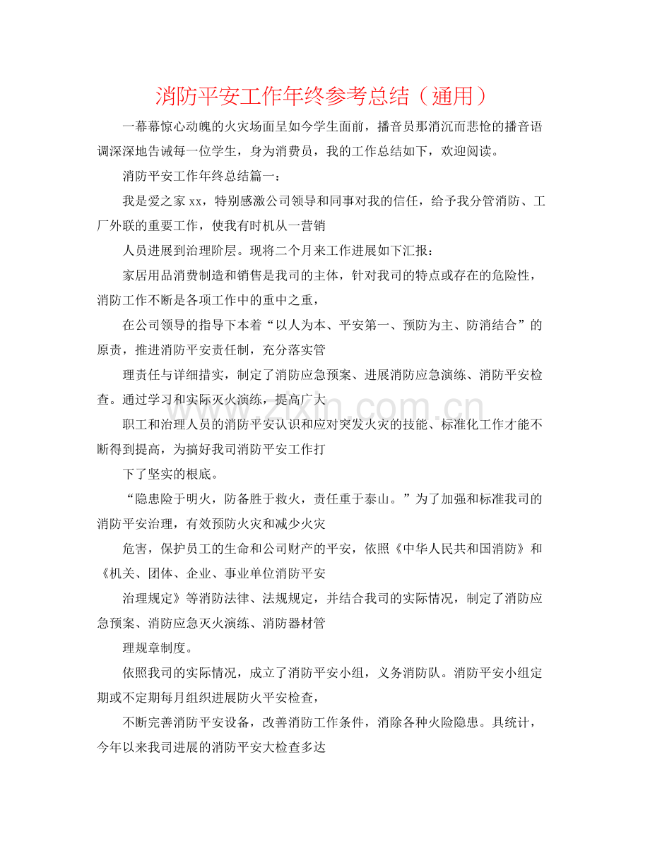 消防安全工作年终参考总结（通用）.docx_第1页