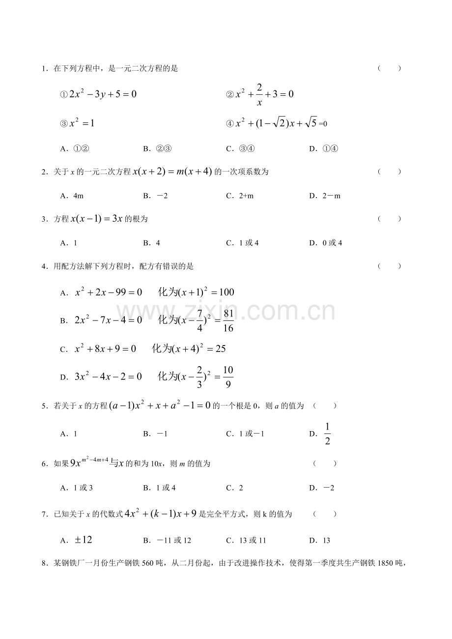 八年级数学下一元二次方程浙教版.doc_第2页