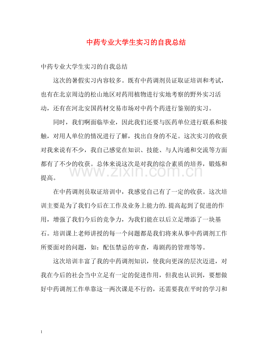 中药专业大学生实习的自我总结.docx_第1页