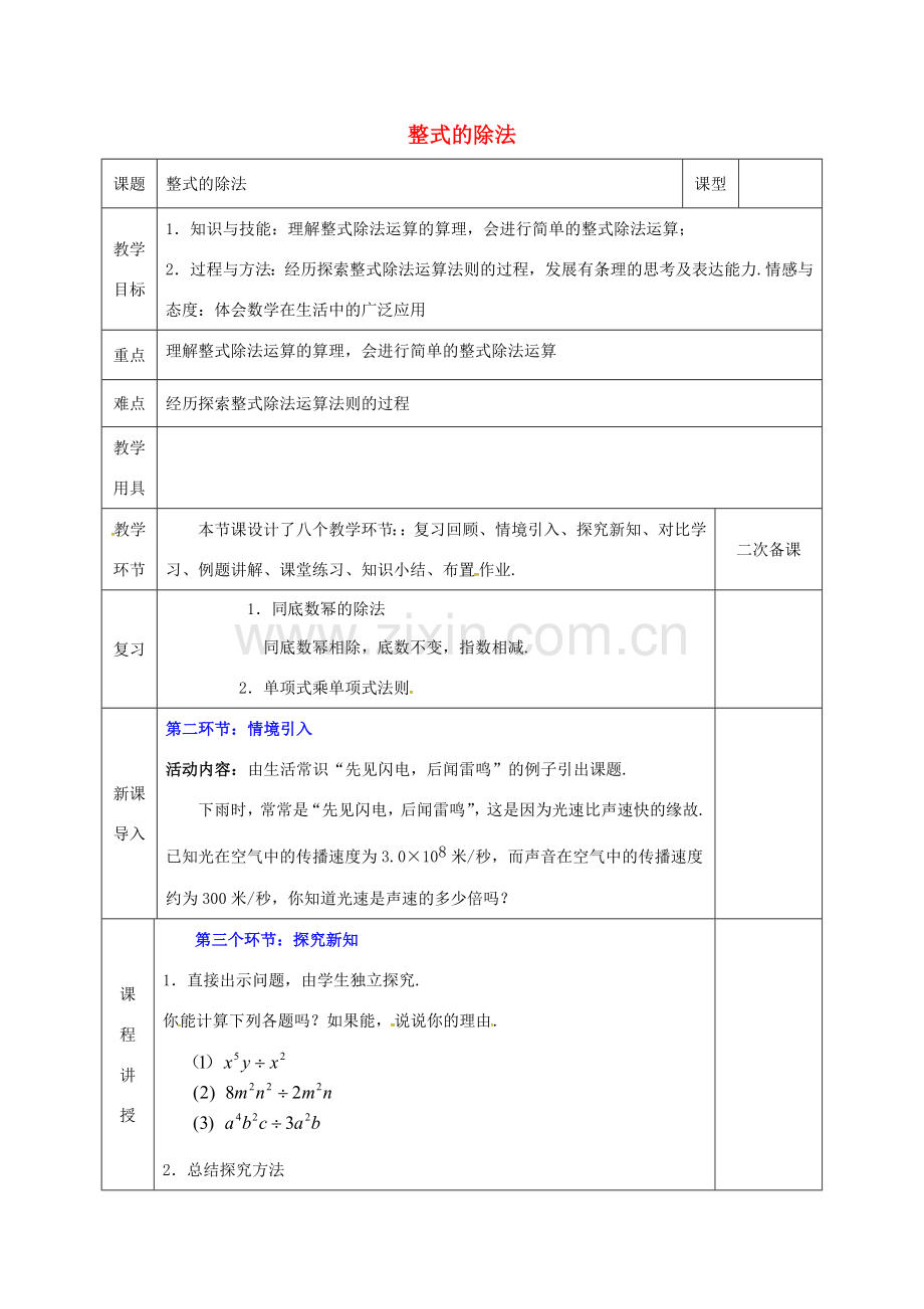 河北省邯郸市肥乡县七年级数学下册 第一章 整式的乘除 1.7 整式的除法（1）教案 （新版）北师大版-（新版）北师大版初中七年级下册数学教案.doc_第1页