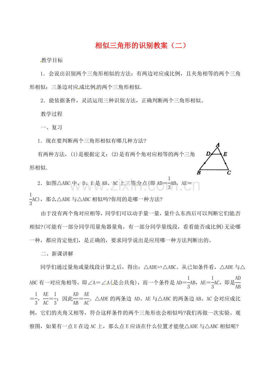 江苏省太仓市浮桥中学九年级数学下册 相似三角形的识别教案（二） （新版）苏科版.doc_第1页