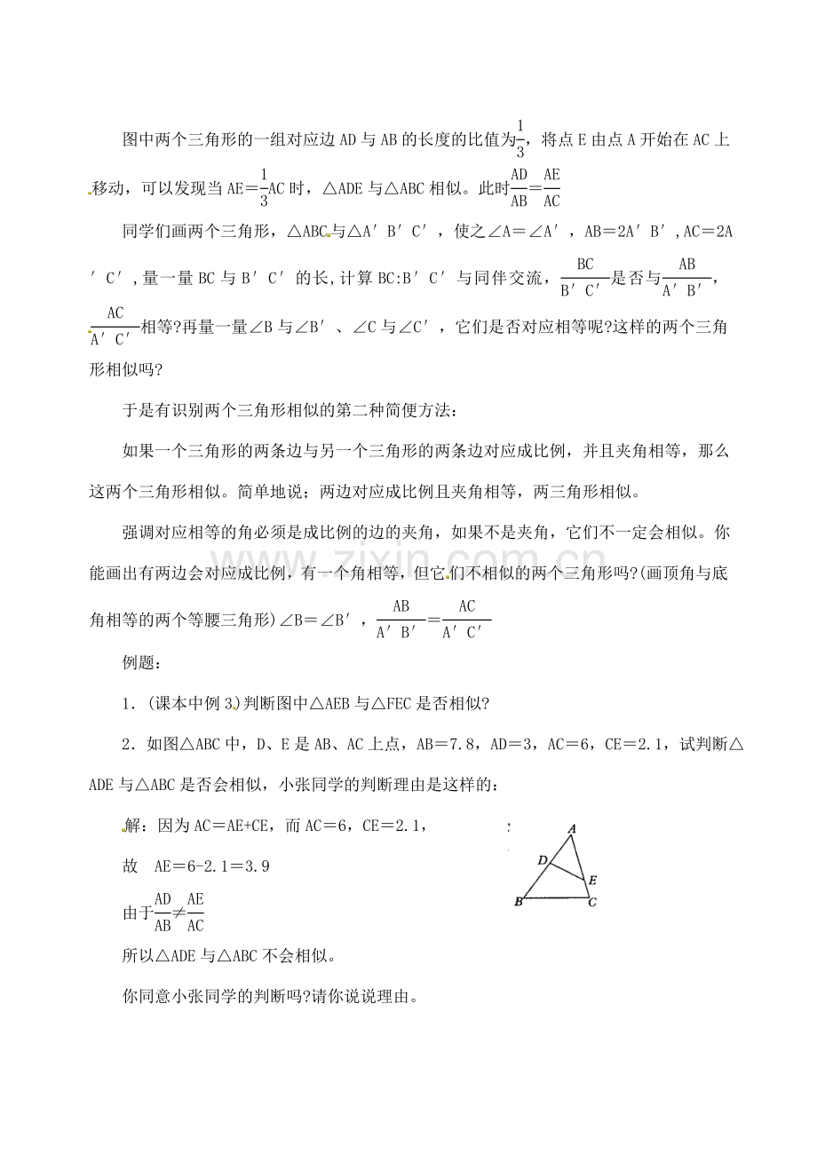 江苏省太仓市浮桥中学九年级数学下册 相似三角形的识别教案（二） （新版）苏科版.doc_第2页