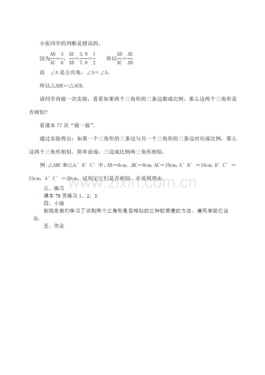 江苏省太仓市浮桥中学九年级数学下册 相似三角形的识别教案（二） （新版）苏科版.doc_第3页