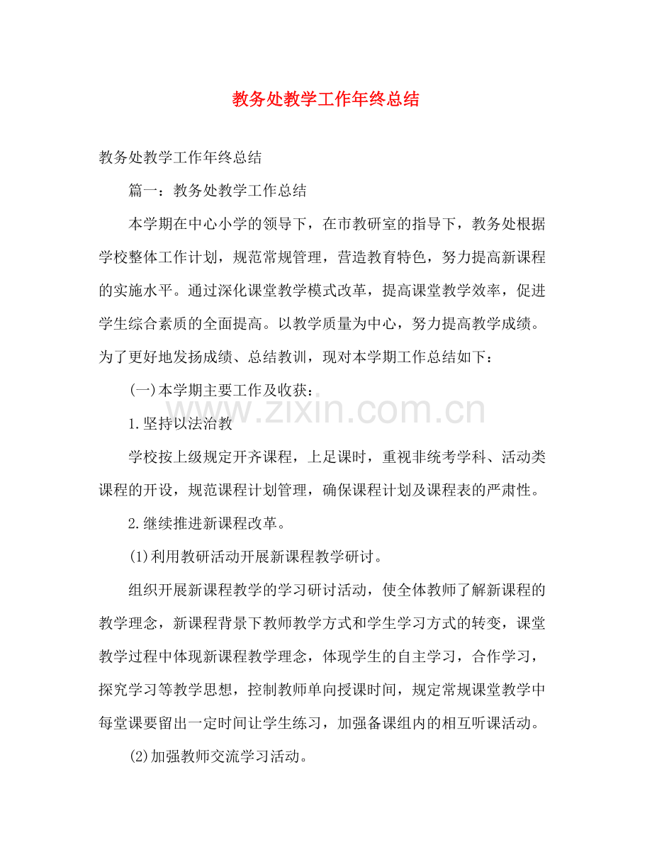 教务处教学工作年终总结 .docx_第1页