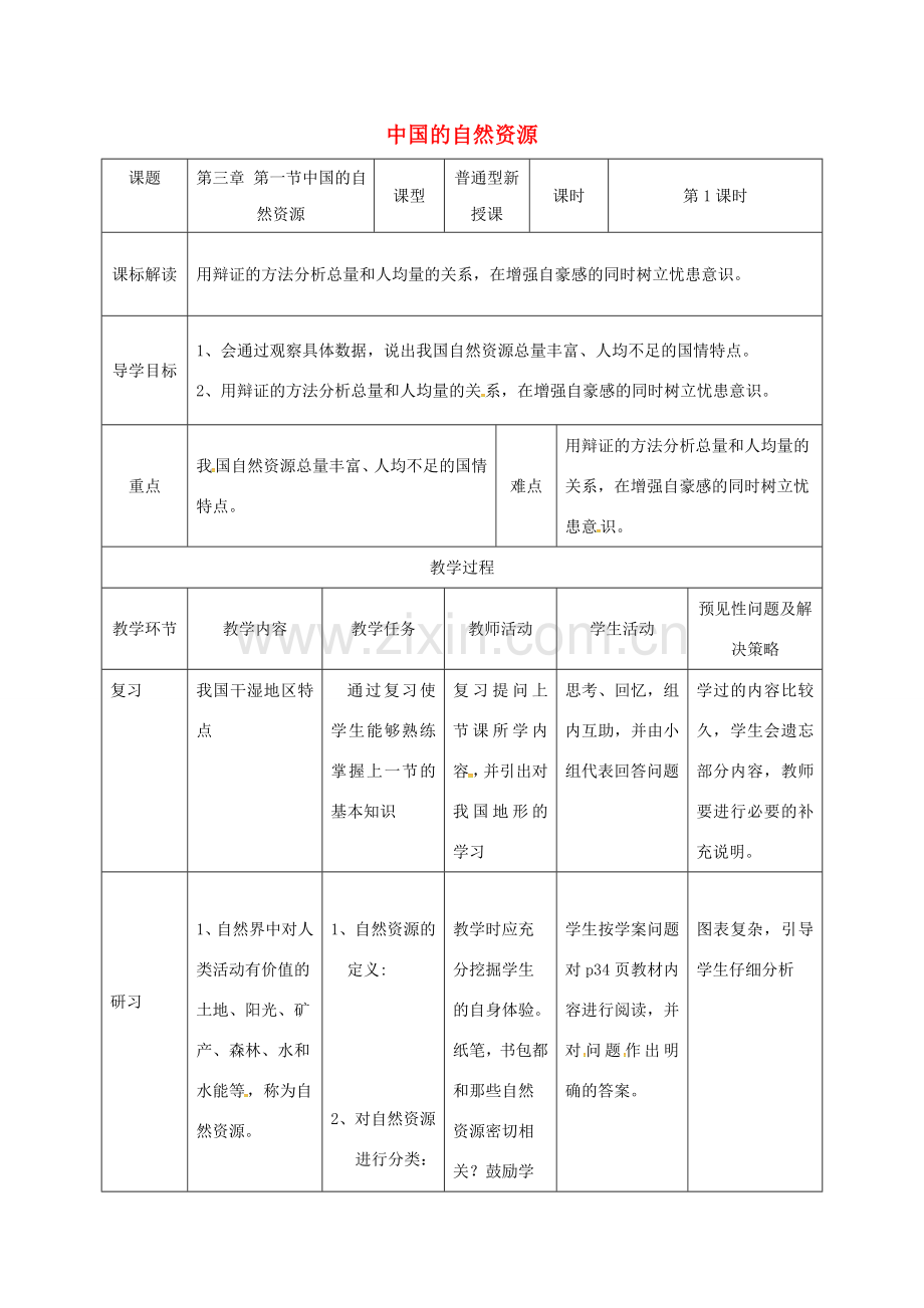 吉林省通化市八年级地理上册 3.1中国的自然资源教案 （新版）新人教版-（新版）新人教版初中八年级上册地理教案.doc_第1页