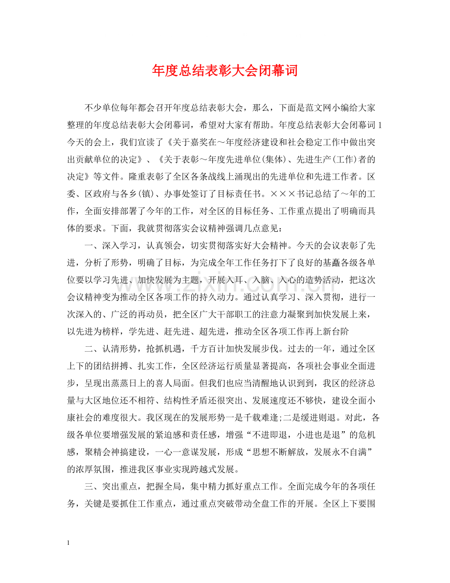 2020年度总结表彰大会闭幕词.docx_第1页