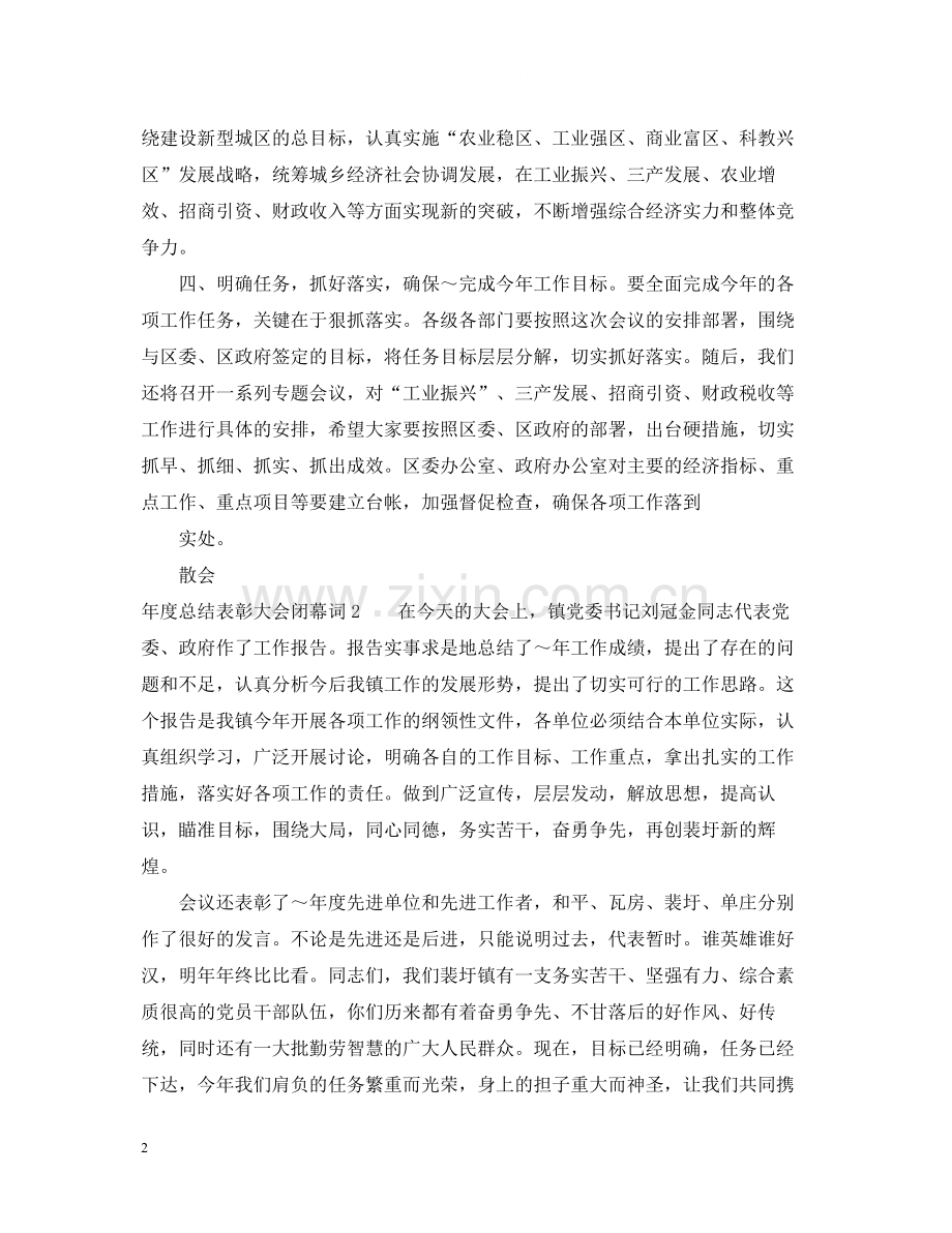 2020年度总结表彰大会闭幕词.docx_第2页