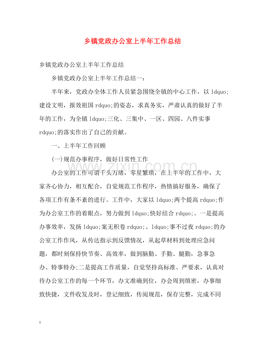 乡镇党政办公室上半年工作总结.docx_第1页