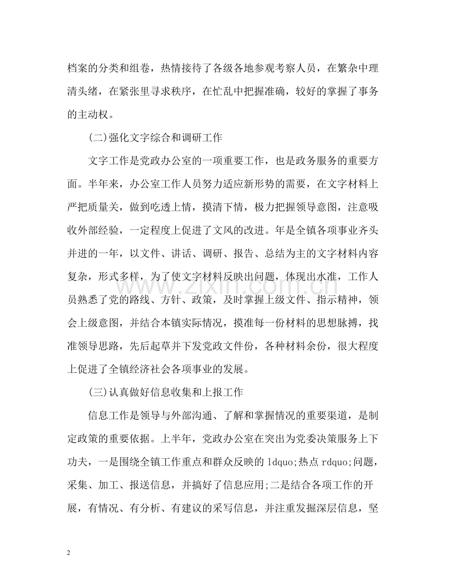 乡镇党政办公室上半年工作总结.docx_第2页