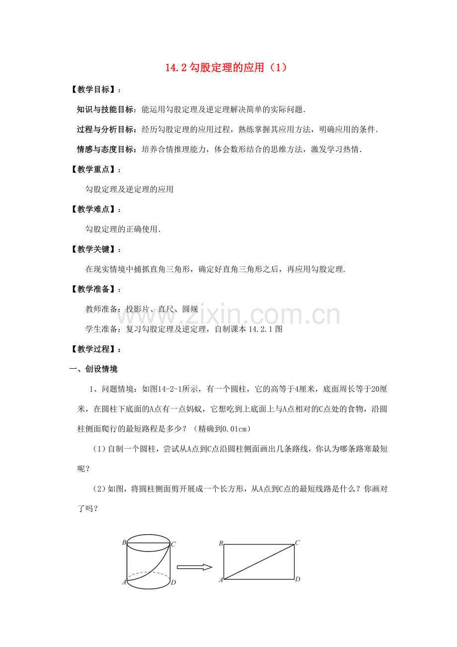 八年级数学上册 14.2 勾股定理的应用（1）教案 （新版）华东师大版-（新版）华东师大版初中八年级上册数学教案.doc_第1页