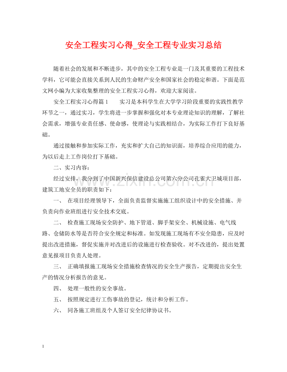 安全工程实习心得_安全工程专业实习总结.docx_第1页