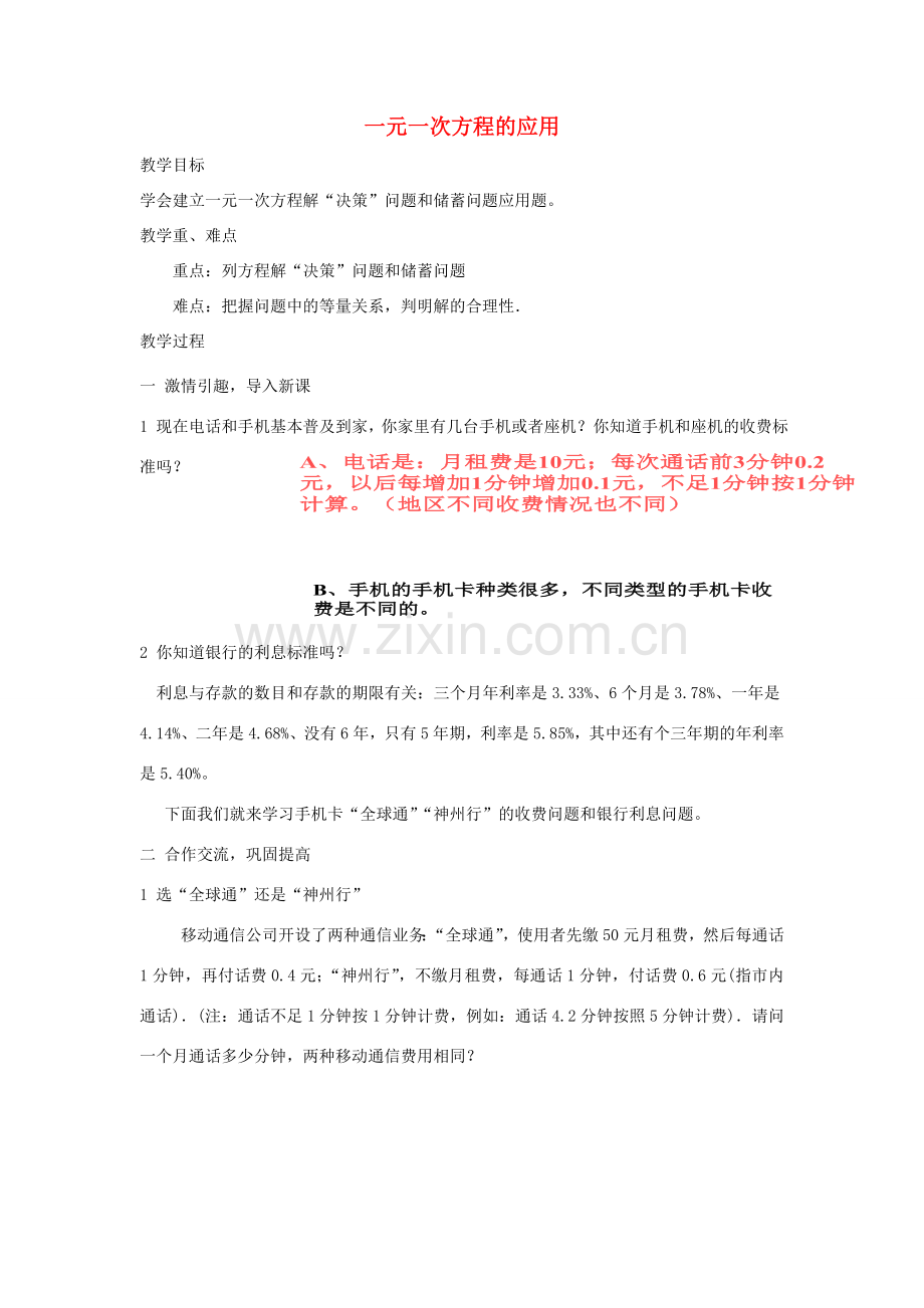 安徽省安庆市桐城吕亭初级中学七年级数学上册 一元一次方程的应用教学设计3 新人教版.doc_第1页