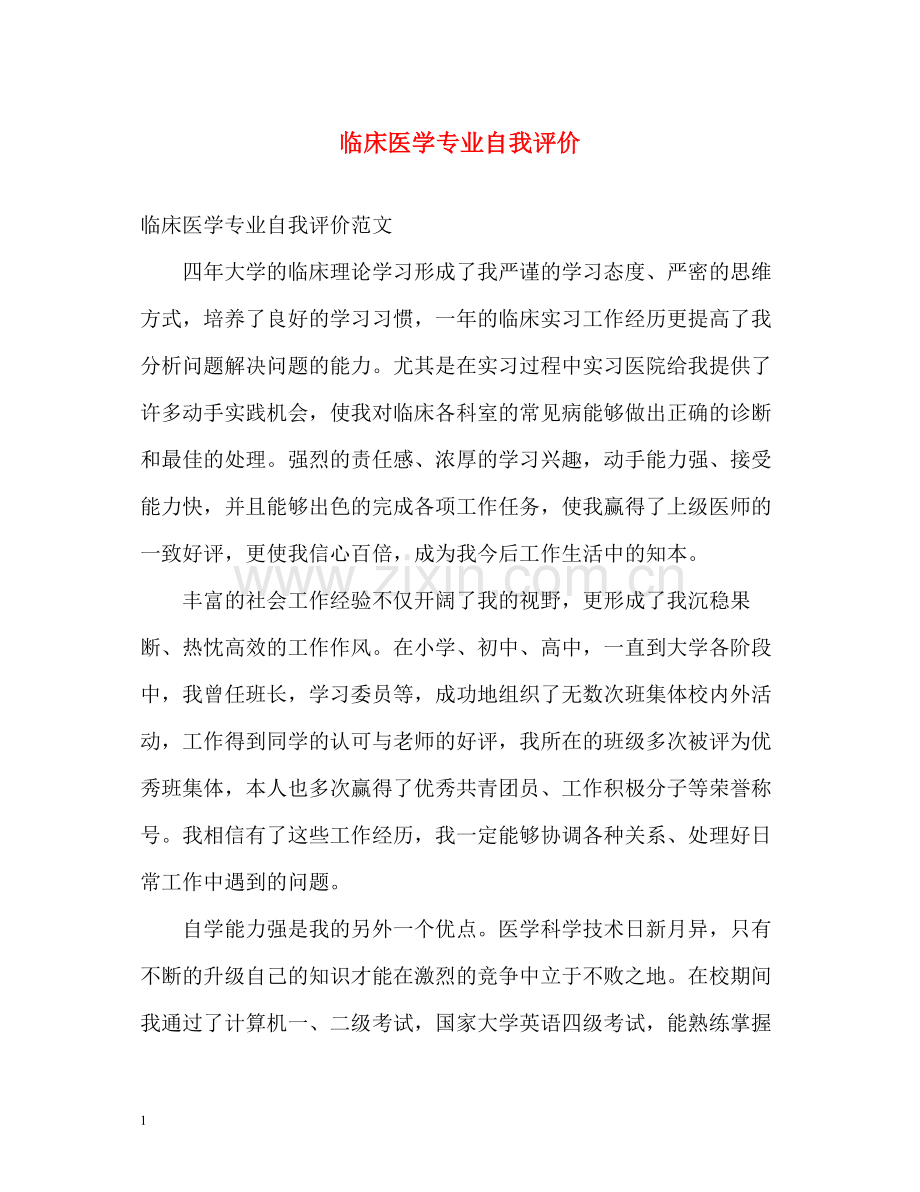 临床医学专业自我评价2.docx_第1页