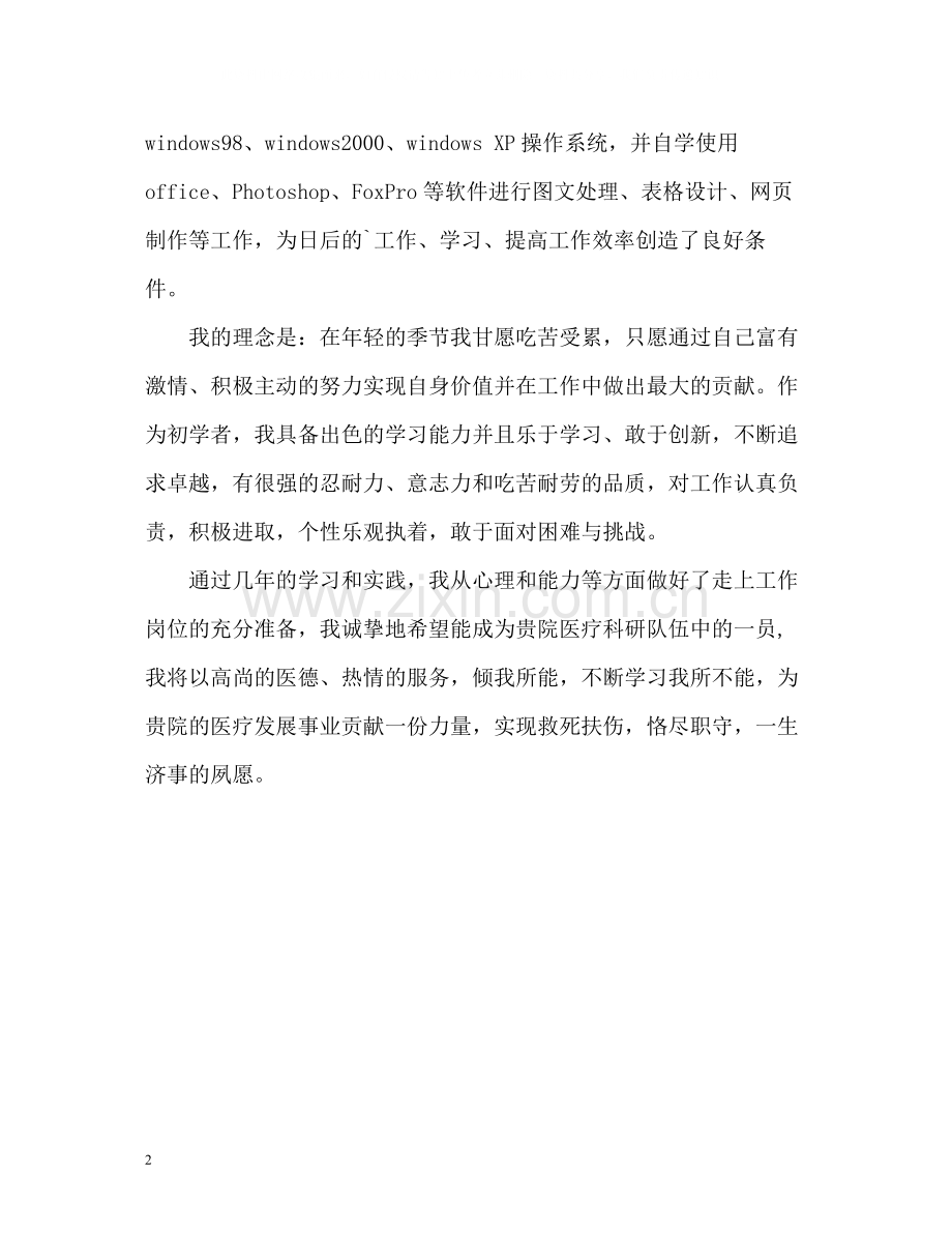 临床医学专业自我评价2.docx_第2页