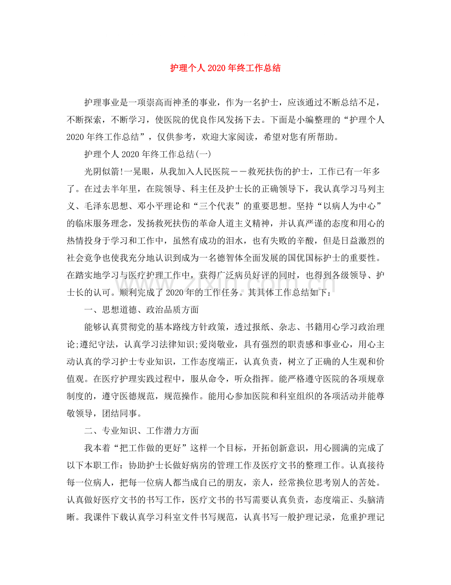 护理个人年终工作总结.docx_第1页